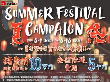8月キャンペーン
