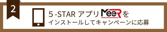 2　ファイブスターアプリMeeRをインストールしてキャンペーンに応募