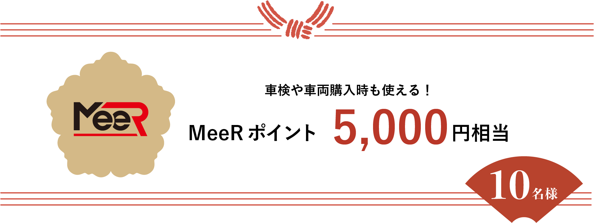 MeeRポイント5,000円相当