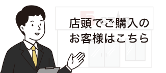 店頭でご購入のお客様はこちら