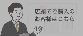店頭でご購入のお客様はこちら（現在のページ）