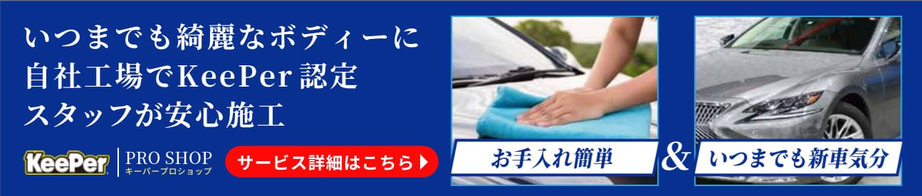 いつまでも綺麗なボディーに。自社工場でKeePer認定スタッフが安心施工。KeePerのサービス詳細はこちら