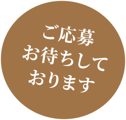 ご応募お待ちしております