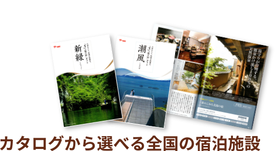 カタログから選べる全国の宿泊施設