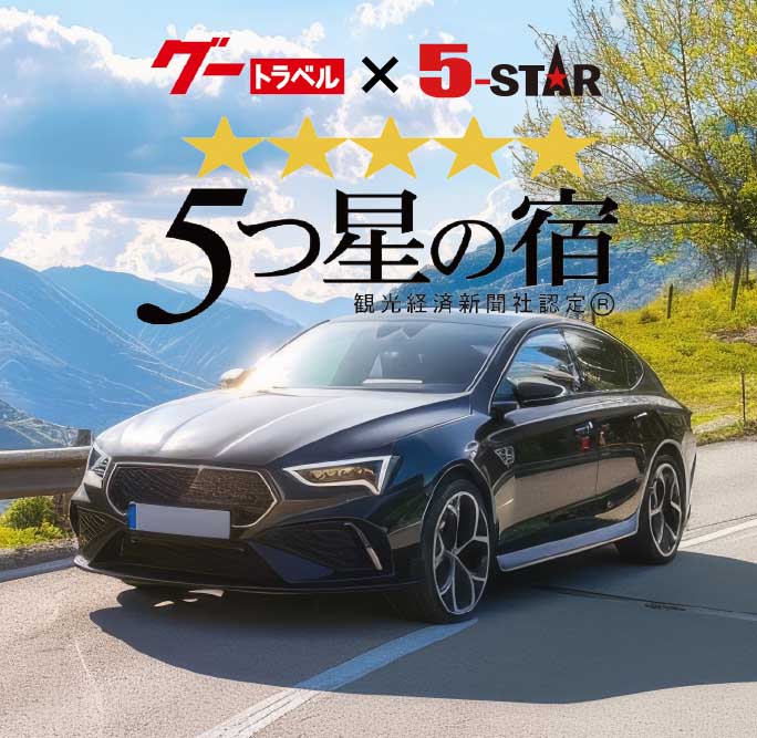 グートラベル × 5-STAR 5つ星の宿 観光経済新聞社認定