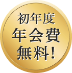 初年度年会費無料！