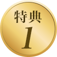 特典1