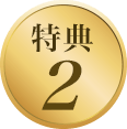特典2