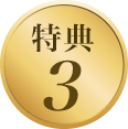 特典3