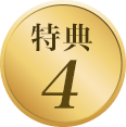 特典4