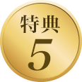 特典5