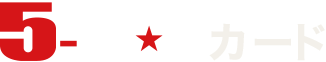 ファイブスターカード