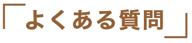 よくある質問