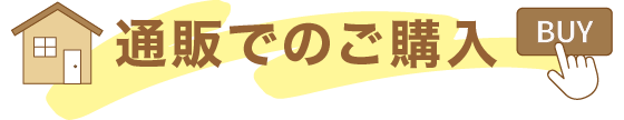 通販でのご購入