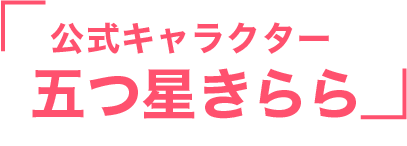 公式キャラクター 五つ星きらら