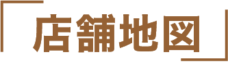 店舗地図