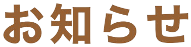 お知らせ