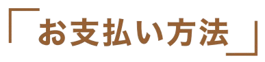 お支払方法
