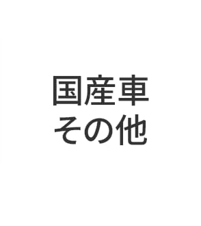 国産車その他