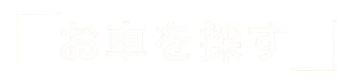 お車を探す