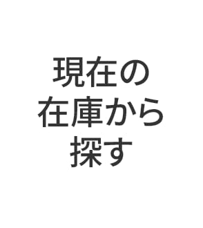 在庫から探す