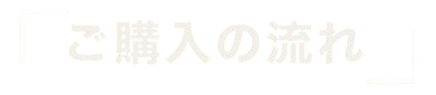 ご購入の流れ