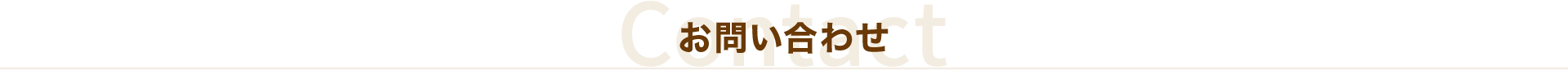 お問い合わせ Contact