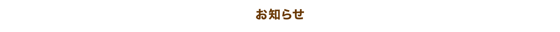 お知らせ