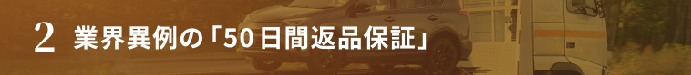 2 業界異例の「50日間返品保証」