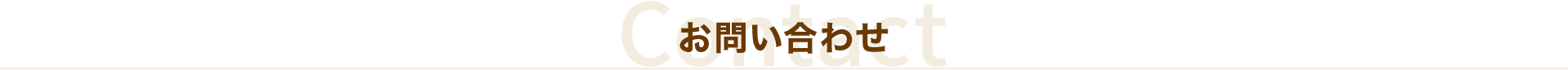 お問い合わせ Contact