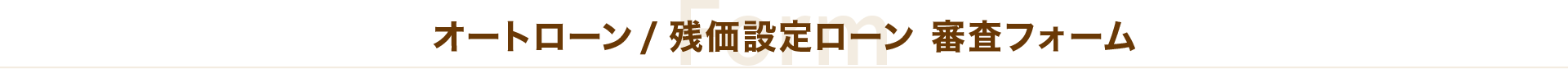 オートローン / 残価設定ローン 審査フォーム
