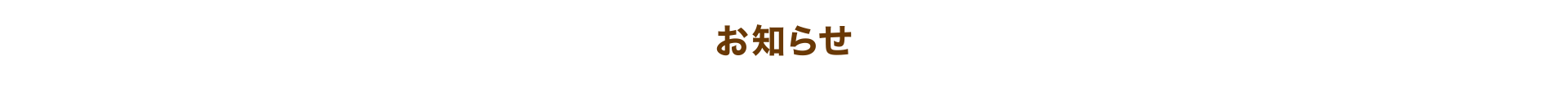お知らせ
