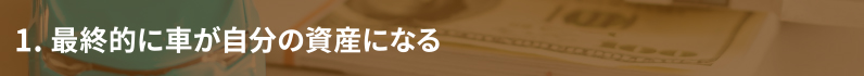 1. 最終的に車が自分の資産になる