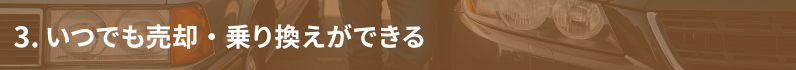 3. いつでも売却・乗り換えができる