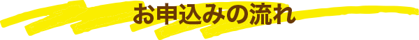 お申込みの流れ