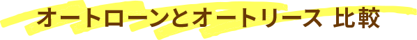 オートローンとオートリース 比較