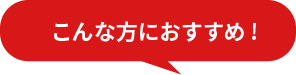 こんな方におすすめ！