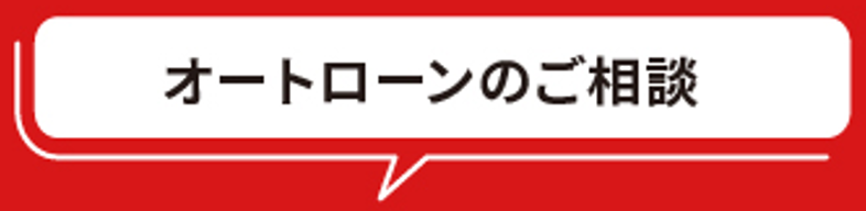 オートローンのご相談