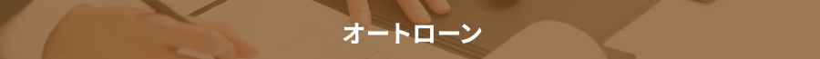 オートローン
