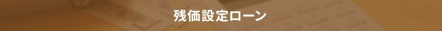 残価設定ローン