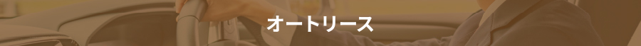 オートリース