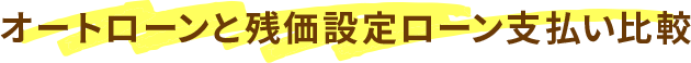 オートローンと残価設定ローン支払い比較