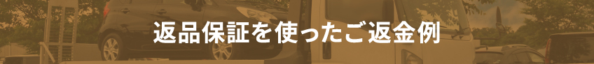 返品保証を使ったご返金例