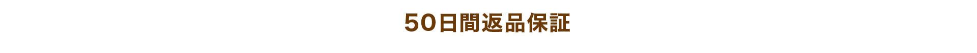 50日間返品保証