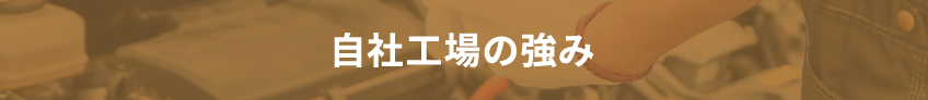 自社工場の強み