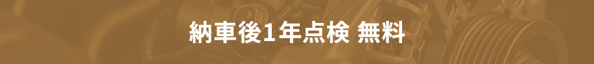 納車後1年点検 無料