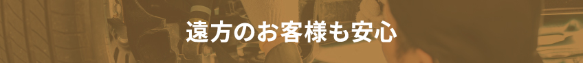 遠方のお客様も安心