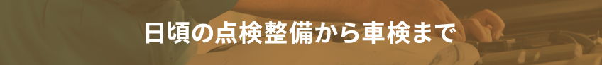 日頃の点検整備から車検まで