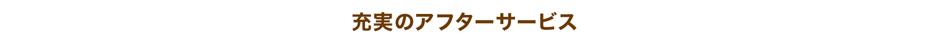 充実のアフターサービス