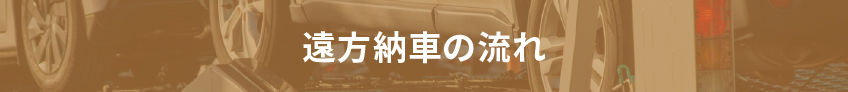 遠方納車の流れ